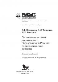 Состояние системы дошкольного образования в России: социологические аспекты. (Мониторинг. Образование. Кадры) ISBN 978-5-85006-286-6