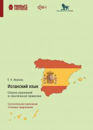 Испанский язык. Сборник упражнений по практической грамматике. Сослагательное наклонение. Условные предложения ISBN 978-5-85006-288-0