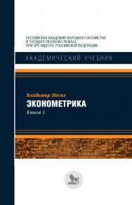 Эконометрика: в 2 кн. Книга 1  — (Академический учебник) ISBN 978-5-85006-294-1