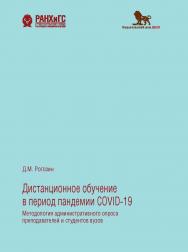 Дистанционное обучение в период пандемии COVID-19: методология административного опроса преподавателей и студентов вузов ISBN 978-5-85006-306-1
