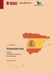 Испанский язык. Тетрадь упражнений и текстов по грамматике. El modo indicativo. Los tiempos verbales del plan pasado. Уровень А2-В1 ISBN 978-5-85006-332-0