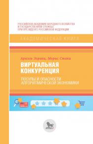 Виртуальная конкуренция: посулы и опасности алгоритмической экономики : учебник / перевод с английского А. А. Резвова. — (Академическая книга) ISBN 978-5-85006-341-2