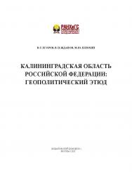 Калининградская область Российской Федерации: геополитический этюд ISBN 978-5-85006-343-6