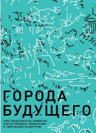 Города будущего: пространственное развитие, соучаствующее управление и творческие индустрии: монография. ISBN 978-5-85006-377-1