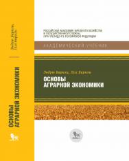 Основы аграрной экономики / перевод с английского под научной редакцией Д. С. Терновского. — (Академический учебник) ISBN 978-5-85006-401-3