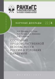 Состояние продовольственной безопасности России в условиях пандемии — (Научные доклады: экономика) ISBN 978-5-85006-414-3