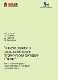 Почему не развивается сельскохозяйственная потребительская кооперация в России? Мнения участников процесса сельскохозяйственной кооперации в вопросах и ответах ISBN 978-5-85006-415-0