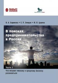 В поисках предпринимательства в России. Часть I. Что мешает малому и среднему бизнесу развиваться ISBN 978-5-85006-428-0