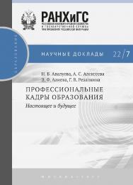 Профессиональные кадры образования: настоящее и будущее— (Научные доклады: образование) ISBN 978-5-85006-430-3