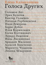 Голоса Других ISBN 978-5-85006-443-3