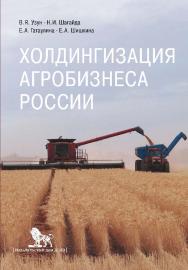 Холдингизация агробизнеса России ISBN 978-5-85006-446-4