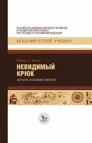 Невидимый крюк: скрытая экономика пиратов / перевод с английского И. В. Шевелевой ; под научной редакцией М. И. Левина. — (Академический учебник) ISBN 978-5-85006-452-5