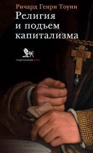 Религия и подъем капитализма: историческое исследование (лекции, посвященные памяти Генри Скотта Холланда, 1922) / перевод с английского А. Апполонова и Т. Котельниковой; под научной редакцией А. Апполонова. ISBN 978-5-85006-453-2