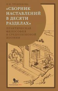 «Сборник наставлений в десяти разделах»: практическая философия в средневековой Японии ISBN 978-5-85006-455-6