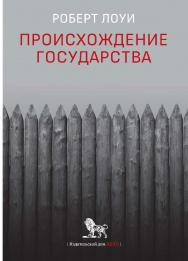 Происхождение государства / перевод с английского А. Снигирова ; под научной редакцией М. Черновой ISBN 978-5-85006-488-4