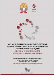 Уровень эмоционального интеллекта имеет значение... The level of emotional intelligence matters... Сборник докладов XVI международной студенческой научно-практической конференции «Управляя будущим». ISBN 978-5-85006-512-6