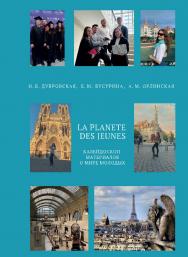 La planete des jeunes. Планета молодых. Учебное пособие по французскому языку. Уровень А2 — В1 ISBN 978-5-85006-513-3