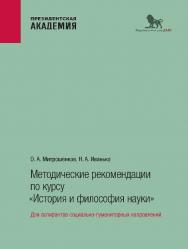 Методические рекомендации по курсу «История и философия науки»: для аспирантов социально-гуманитарных направлений ISBN 978-5-85006-543-0