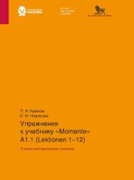 Упражнения к учебнику «Momente» А 1.1 (Lektionen 1-12): учебно-методическое пособие ISBN 978-5-85006-549-2
