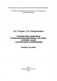 Оптические цифровые телекоммуникационные системы. Сборник ISBN 978-5-86889-820-4