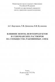 Влияние нефти, нефтепродуктов и сеноманских растворов на сообщества раковинных амеб ISBN 978-5-86889-873-0