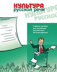 Культура русской речи: учебное пособие для изучающих русский язык как иностранный. — 5-е изд., стереотип. ISBN 978-5-88337-208-6