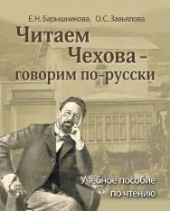 Читаем Чехова — говорим по-русски. Учебное пособие по чтению для иностранцев, изучающих русский язык. — 3-е изд., стереотип. ISBN 978-5-88337-304-5