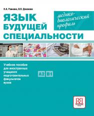 Язык будущей специальности. Медико-биологический профиль: Учебное пособие для иностранных учащихся подготовительных факультетов вузов. — 3-е изд., стереотип. ISBN 978-5-88337-721-0