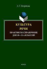 Культура речи: практикум-справочник для 10-11-х классов / - 13-е изд., стер. ISBN 978-5-89349-025-1