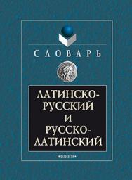 Латинско-русский и русско-латинский словарь ISBN 978-5-89349-312-2