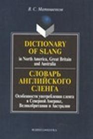 Словарь английского сленга. Особенности употребления сленга в Северной Америке, Великобритании и Австралии. 6-е изд. ISBN 978-5-89349-368-9