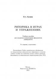 Риторика в играх и упражнениях : учеб. пособие.  — 8-е изд., стер. ISBN 978-5-89349-373-3