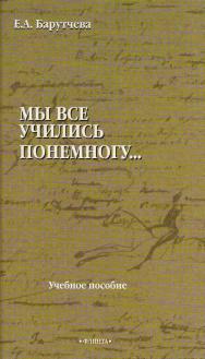 «Мы все учились понемногу..»: учебное пособие по синтаксису для старшеклассников и абитуриентов / — 4-е изд., стер. ISBN 978-5-89349-495-2