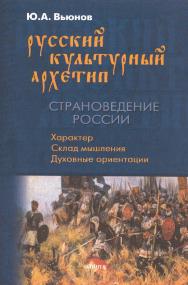Русский культурный архетип. Страноведение России: учебное пособие. - 4-е изд., стер. ISBN 978-5-89349-709-0