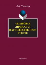 «Языковая личность» в художественном тексте: монография. — 8-е изд., стер. ISBN 978-5-89349-999-5