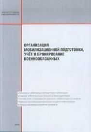 Организация мобилизационной подготовки, учёт и бронирование военнообязанных ISBN 978-5-89635-076-7