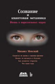 Сознание и квантовая механика. Жизнь в параллельных мирах (Чудеса сознания — из квантовой реальности) / пер. с англ. В. М. Ваксмана. — Эл. изд. ISBN 978-5-89818-216-8