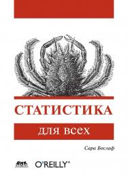 Статистика для всех / пер. с англ. П. А. Волкова, И. М. Флямер, М. В. Либерман, А. А. Галицына. — 2-е изд., эл. ISBN 978-5-89818-302-8