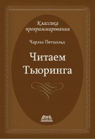 Читаем Тьюринга. Путешествие по исторической статье Тьюринга о вычислимости и машинах Тьюринга / пер. с англ. Е. В. Борисова, Л. Н. Чернышова. — 2-е изд., эл. ISBN 978-5-89818-307-3