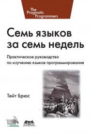 Семь языков за семь недель. Практическое руководство по изучению языков программирования / пер. с англ. А. Н. Киселева. — 2-е изд., эл. ISBN 978-5-89818-315-8