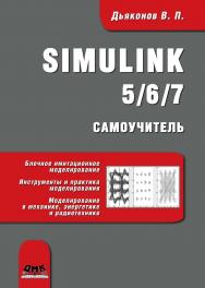 Simulink 5/6/7 : самоучитель. — 2-е изд., эл. ISBN 978-5-89818-330-1
