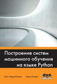 Построение систем машинного обучения на языке Python / пер. с англ. А. А. Слинкина. — 3-е изд., эл. ISBN 978-5-89818-331-8