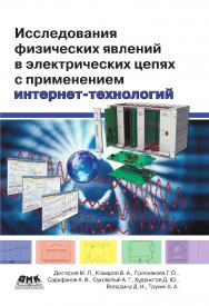 Исследования физических явлений в электрических цепях с применением интернет-технологий : учебное пособие. — 2-е изд., эл. ISBN 978-5-89818-362-2