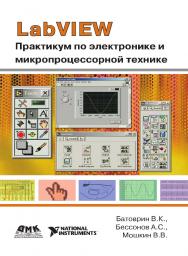 LabVIEW: практикум по электронике и микропроцессорной технике : учебное пособие для вузов. — 2-е изд., эл. ISBN 978-5-89818-368-4