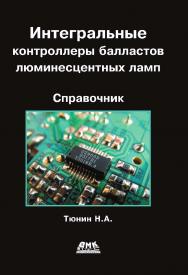 Интегральные контроллеры балластов люминесцентных ламп. — 2-е изд., эл. ISBN 978-5-89818-371-4