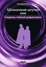 Шпионские штучки, или секреты тайной радиосвязи. — 2-е изд., эл. ISBN 978-5-89818-372-1