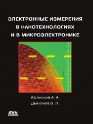 Электронные измерения в нанотехнологиях и микроэлектронике. — 2-е изд., эл. ISBN 978-5-89818-373-8