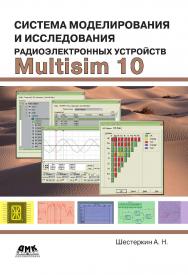 Система моделирования и исследования радиоэлектронных устройств Multisim 10. — 2-е изд., эл. ISBN 978-5-89818-380-6