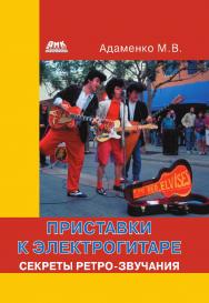 Приставки к электрогитаре. Секреты ретро-звучания. — 2-е изд., эл. ISBN 978-5-89818-386-8