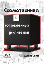 Схемотехника современных усилителей / пер. с англ. В. А. Гордеева. — 2-е изд., эл. ISBN 978-5-89818-388-2